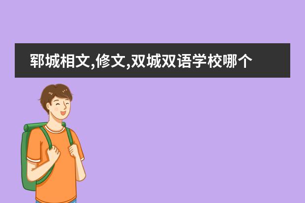 郓城相文,修文,双城双语学校哪个好