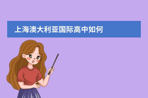 上海澳大利亚国际高中如何