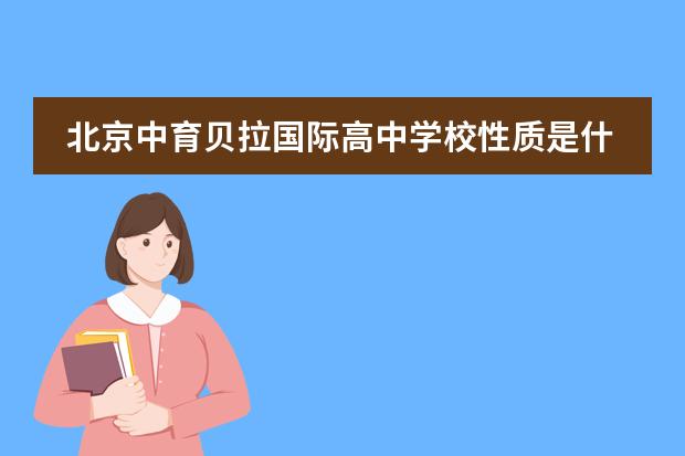 北京中育贝拉国际高中学校性质是什么（留学国家介绍）