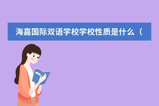 海嘉国际双语学校学校性质是什么（留学国家介绍）