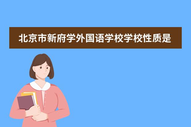 北京市新府学外国语学校学校性质是什么（留学国家介绍）