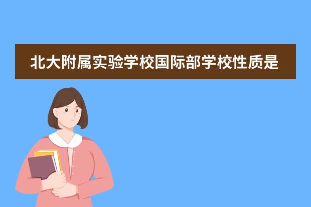 北大附属实验学校国际部学校性质是什么（留学国家介绍）