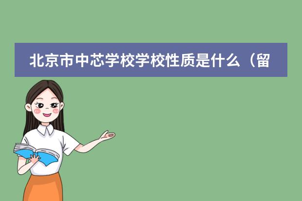 北京市中芯学校学校性质是什么（留学国家介绍）