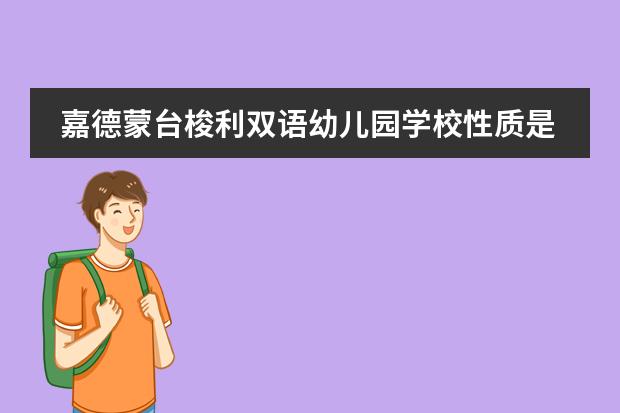 嘉德蒙台梭利双语幼儿园学校性质是什么（留学国家介绍）