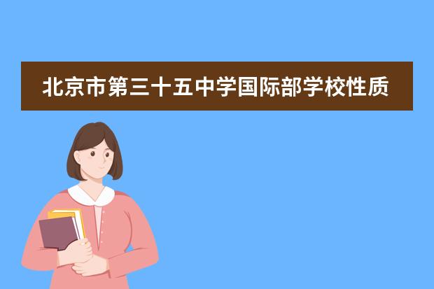 北京市第三十五中学国际部学校性质是什么（留学国家介绍）
