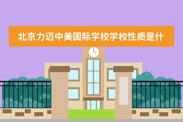 北京力迈中美国际学校学校性质是什么(留学国家介绍)