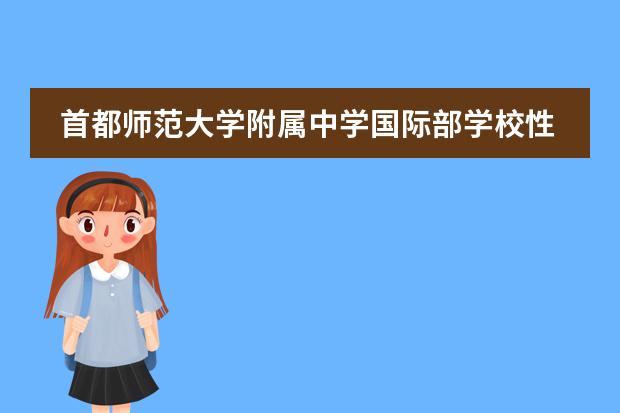 首都师范大学附属中学国际部学校性质是什么（留学国家介绍）