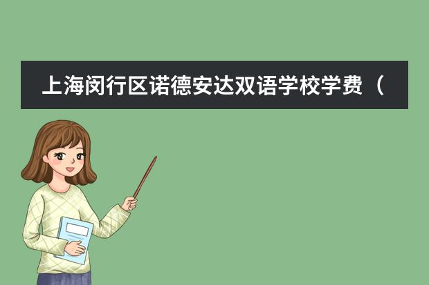上海闵行区诺德安达双语学校学费（上海奉贤区博华双语学校高中学费）