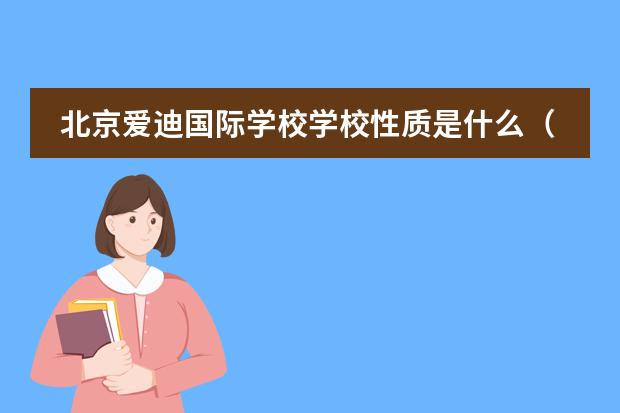 北京爱迪国际学校学校性质是什么（留学国家介绍）