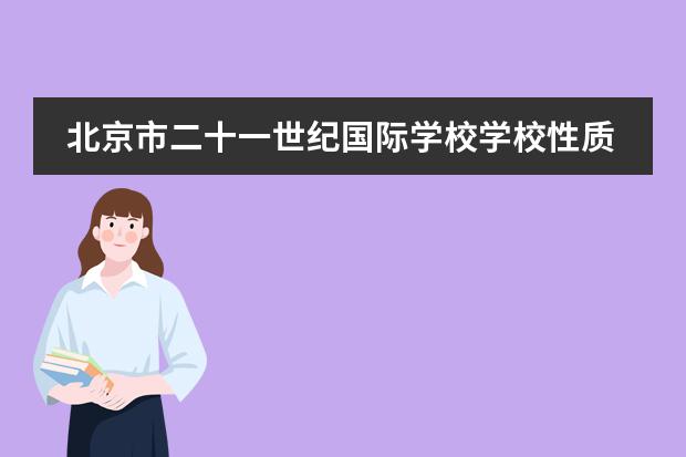 北京市二十一世纪国际学校学校性质是什么（留学国家介绍）