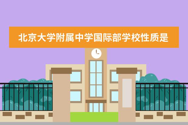北京大学附属中学国际部学校性质是什么（留学国家介绍）
