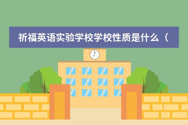 祈福英语实验学校学校性质是什么（留学国家介绍）