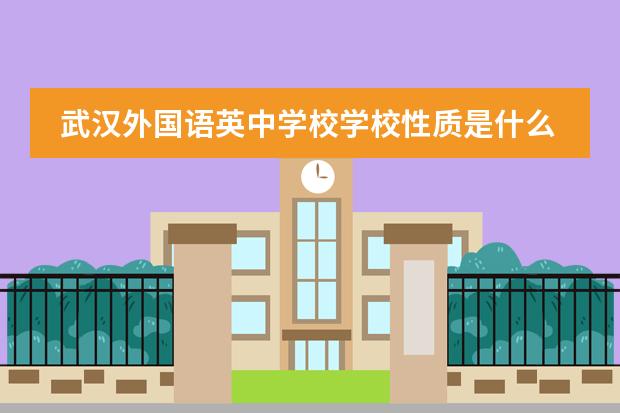 武汉外国语英中学校学校性质是什么（留学国家介绍）