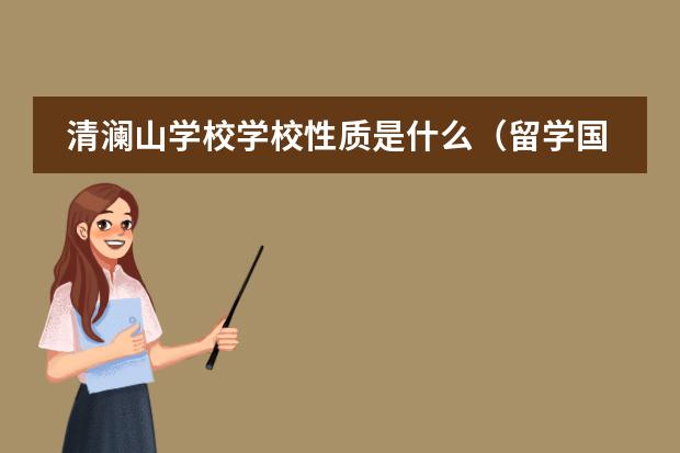 清澜山学校学校性质是什么（留学国家介绍）