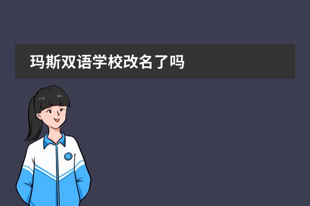 玛斯双语学校改名了吗