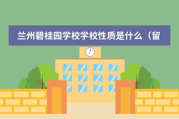 兰州碧桂园学校学校性质是什么（留学国家介绍）