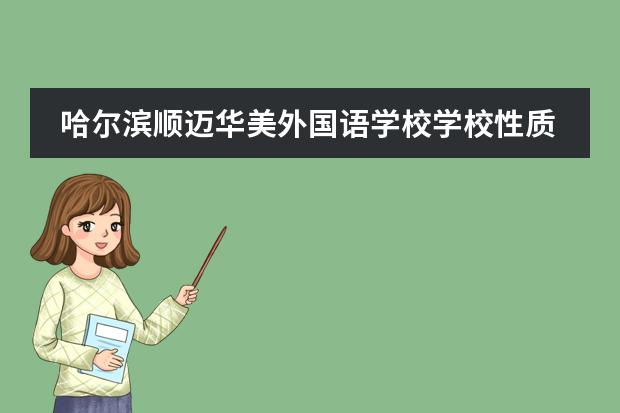 哈尔滨顺迈华美外国语学校学校性质是什么（留学国家介绍）