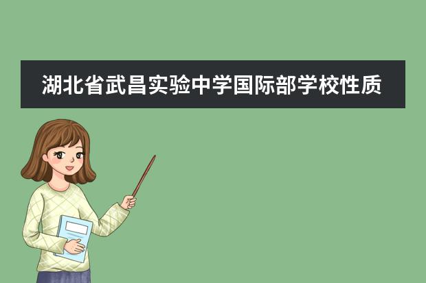 湖北省武昌实验中学国际部学校性质是什么（留学国家介绍）