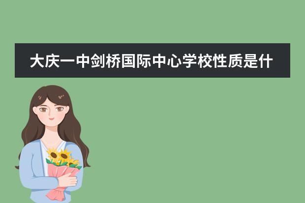 大庆一中剑桥国际中心学校性质是什么（留学国家介绍）