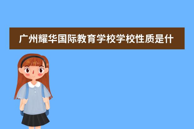 广州耀华国际教育学校学校性质是什么(留学国家介绍)