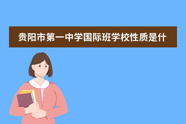 贵阳市第一中学国际班学校性质是什么(留学国家介绍)