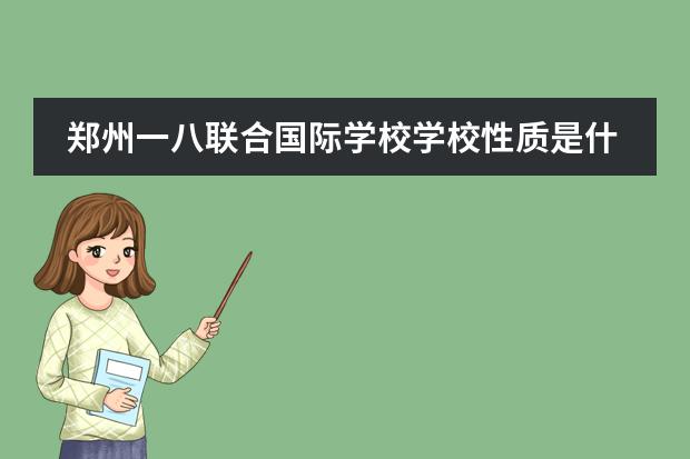 郑州一八联合国际学校学校性质是什么（留学国家介绍）