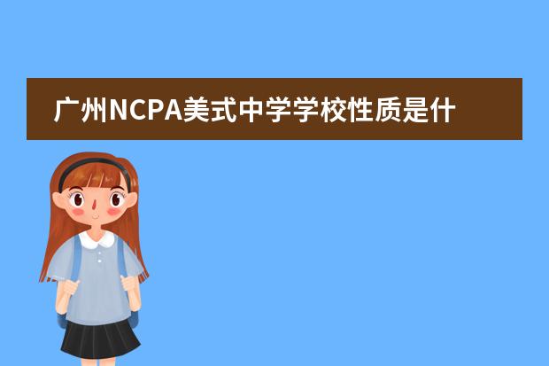 广州NCPA美式中学学校性质是什么（留学国家介绍）