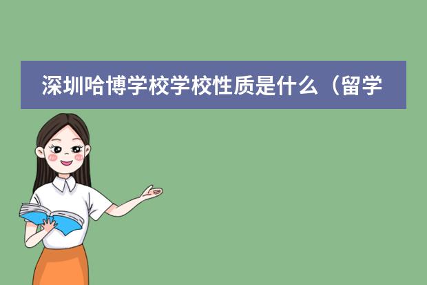 深圳哈博学校学校性质是什么（留学国家介绍）