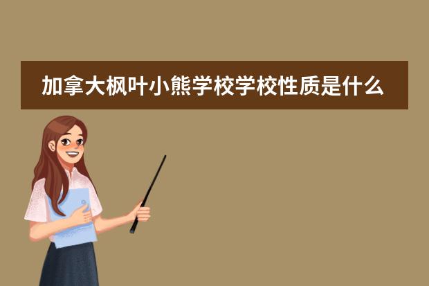 加拿大枫叶小熊学校学校性质是什么（留学国家介绍）