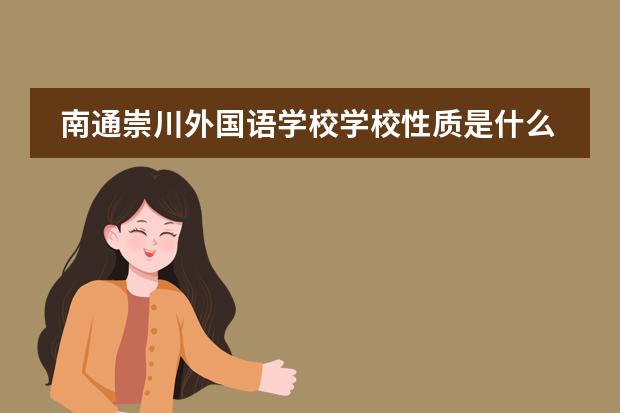 南通崇川外国语学校学校性质是什么（留学国家介绍）
