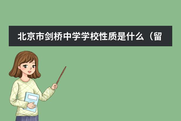 北京市剑桥中学学校性质是什么（留学国家介绍）
