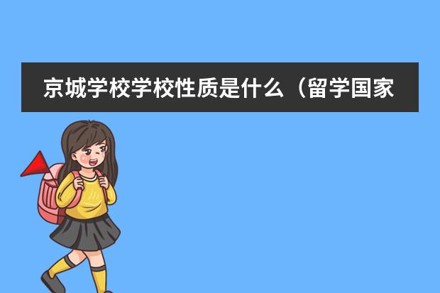京城学校学校性质是什么（留学国家介绍）