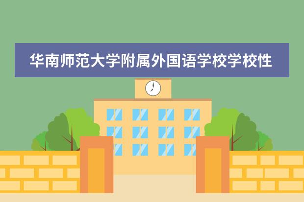 华南师范大学附属外国语学校学校性质是什么（留学国家介绍）