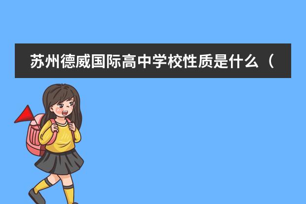 苏州德威国际高中学校性质是什么（留学国家介绍）