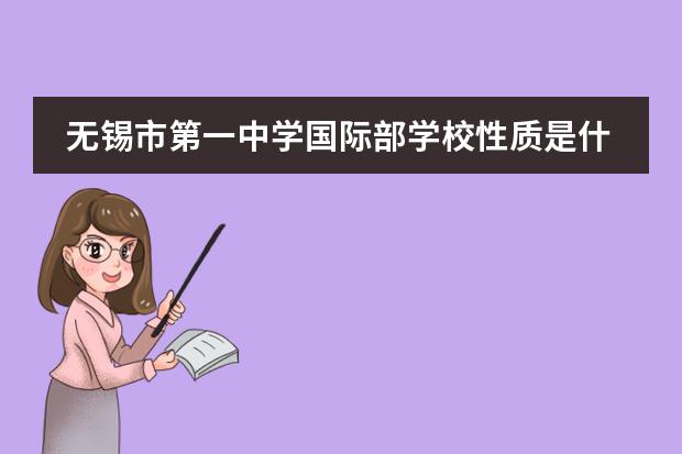 无锡市第一中学国际部学校性质是什么(留学国家介绍)