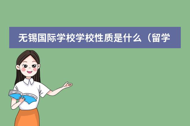 无锡国际学校学校性质是什么（留学国家介绍）