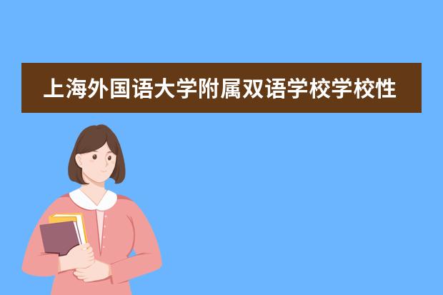 上海外国语大学附属双语学校学校性质是什么（留学国家介绍）