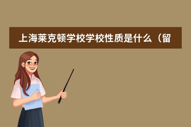 上海莱克顿学校学校性质是什么（留学国家介绍）