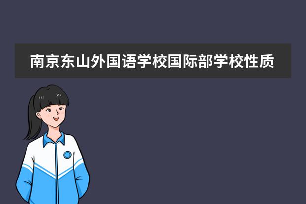 南京东山外国语学校国际部学校性质是什么（留学国家介绍）