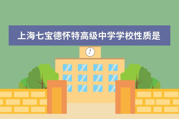 上海七宝德怀特高级中学学校性质是什么(留学国家介绍)