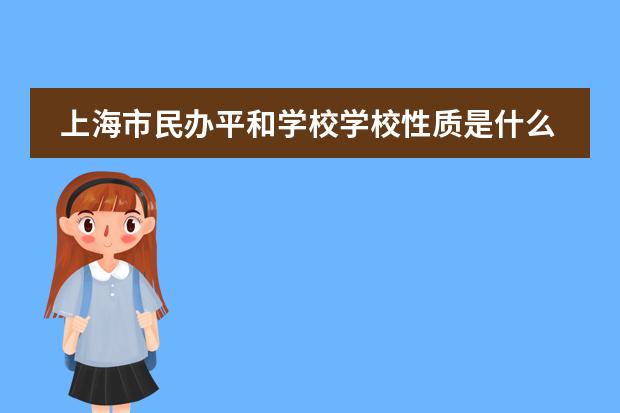 上海市民办平和学校学校性质是什么（留学国家介绍）