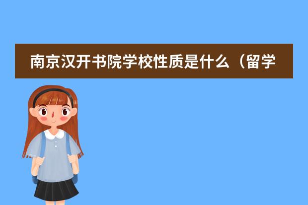 南京汉开书院学校性质是什么（留学国家介绍）