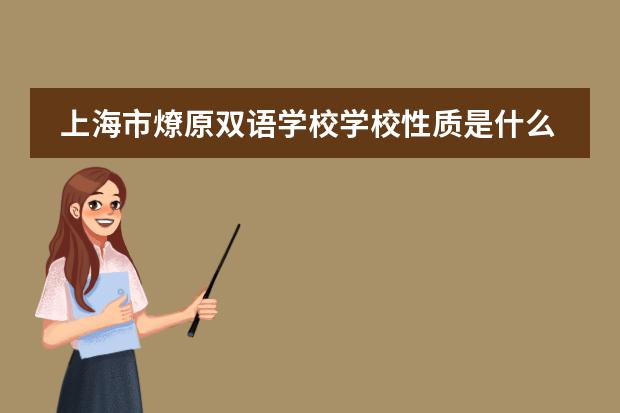 上海市燎原双语学校学校性质是什么（留学国家介绍）