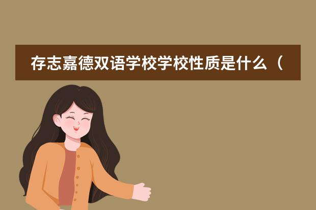 存志嘉德双语学校学校性质是什么（留学国家介绍）