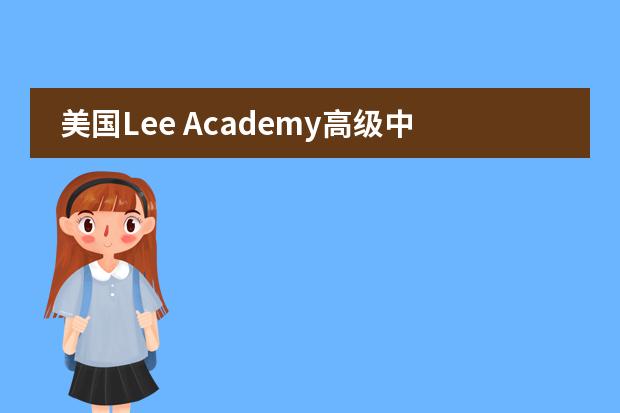 美国Lee Academy高级中学（上海校区）学校性质是什么（留学国家介绍）