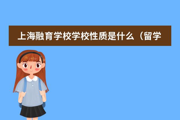 上海融育学校学校性质是什么（留学国家介绍）