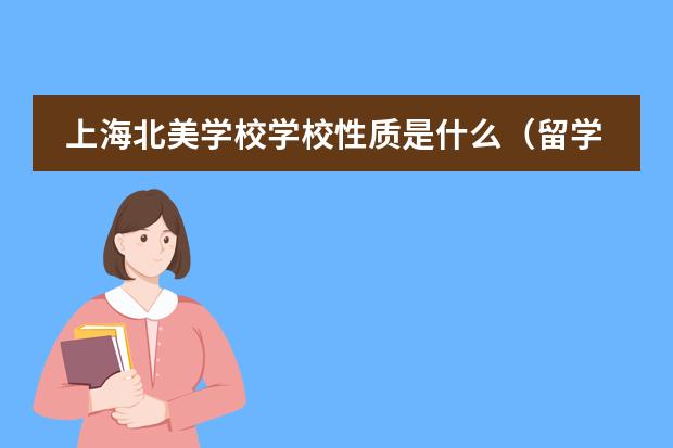 上海北美学校学校性质是什么(留学国家介绍)