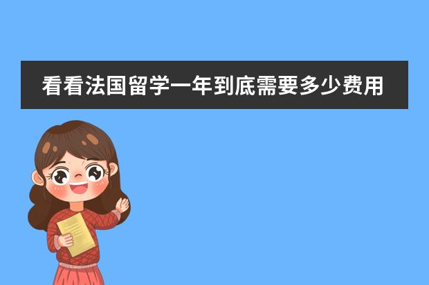 看看法国留学一年到底需要多少费用