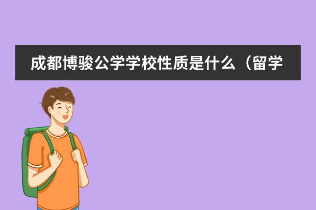 成都博骏公学学校性质是什么（留学国家介绍）