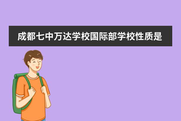 成都七中万达学校国际部学校性质是什么（留学国家介绍）